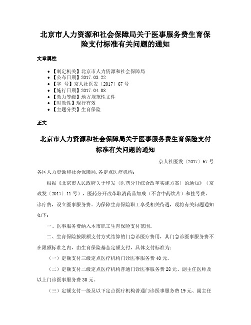 北京市人力资源和社会保障局关于医事服务费生育保险支付标准有关问题的通知