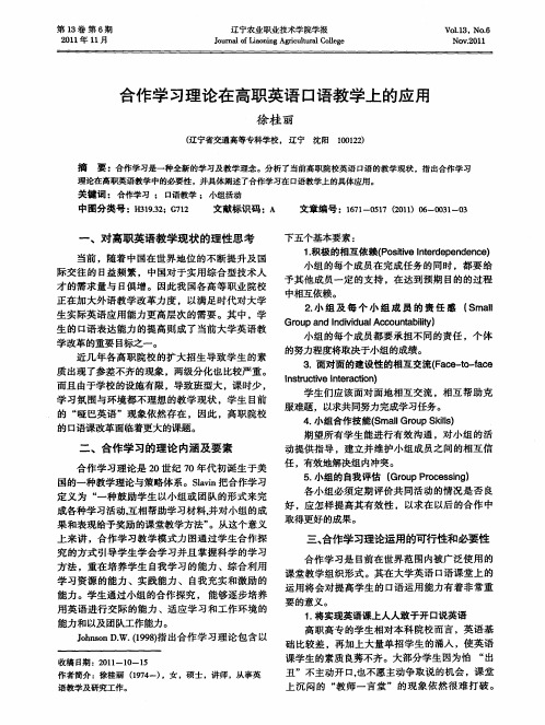 合作学习理论在高职英语口语教学上的应用