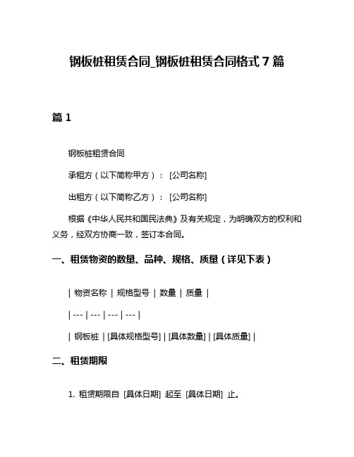 钢板桩租赁合同_钢板桩租赁合同格式7篇