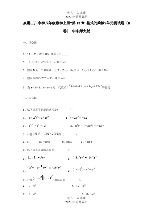 八年级数学上册第13章整式的乘除单元测试题B卷试题