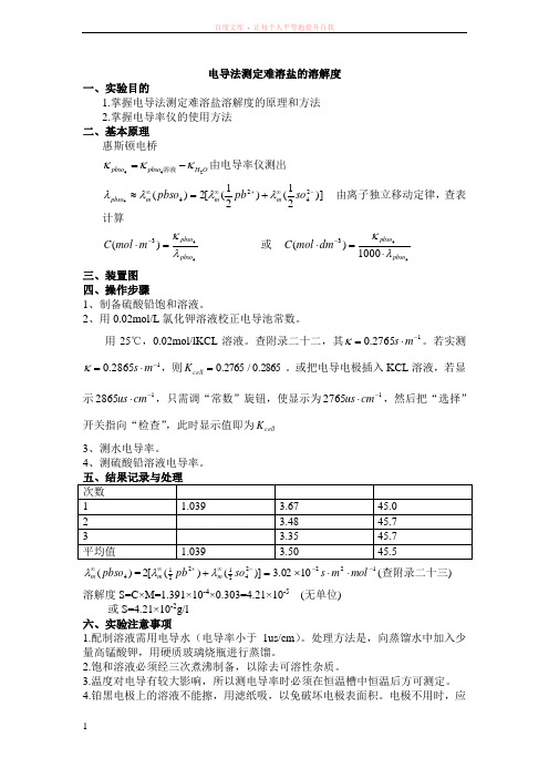 电导法测难溶盐溶解度