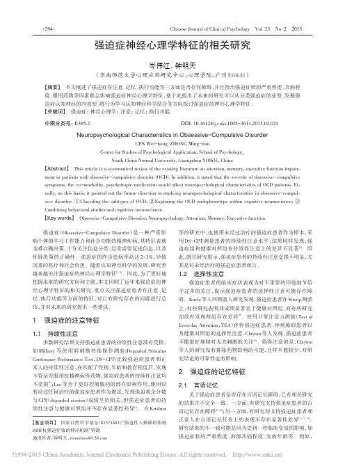 强迫症神经心理学特征的相关研究_岑伟红