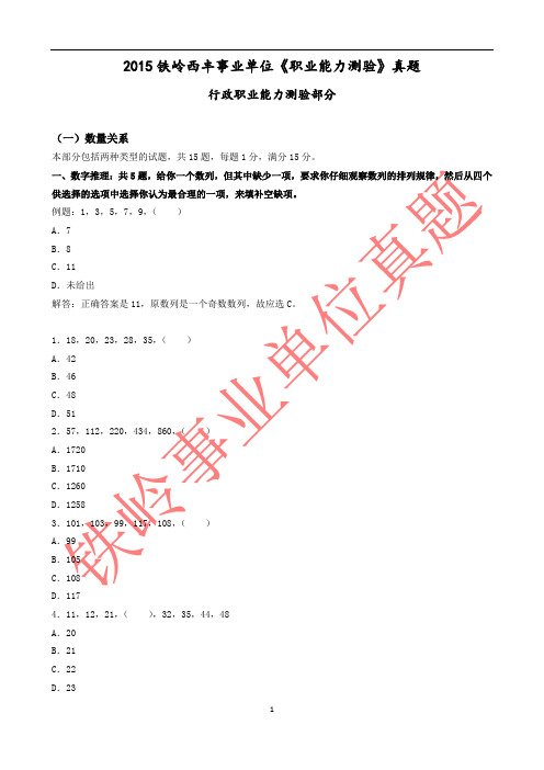 2015年11月14日铁岭西丰事业单位《职业能力测验》真题(1)