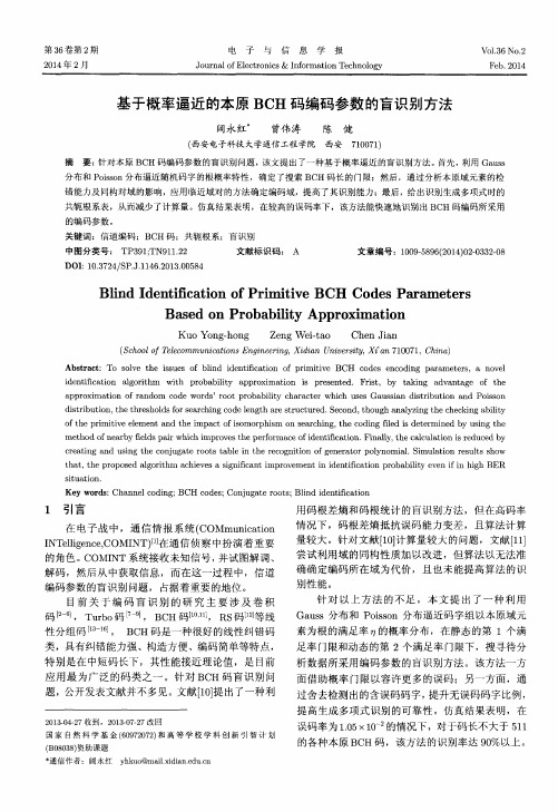 基于概率逼近的本原BCH码编码参数的盲识别方法