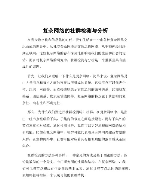 复杂网络的社群检测与分析