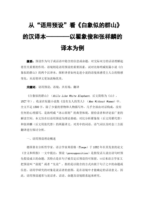 从“语用预设”看《白象似的群山》的汉译本————以翟象俊和张祥麟的译本为例