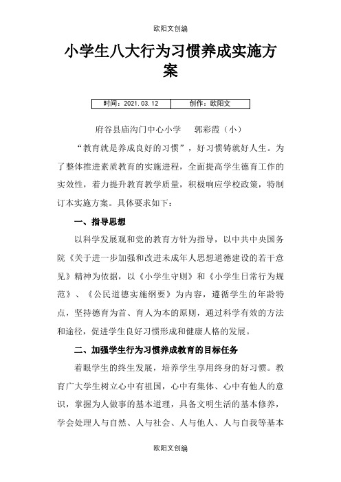 小学生八大行为习惯养成实施方案之欧阳文创编