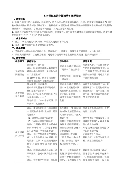 《20世纪初的中国局势》教学设计