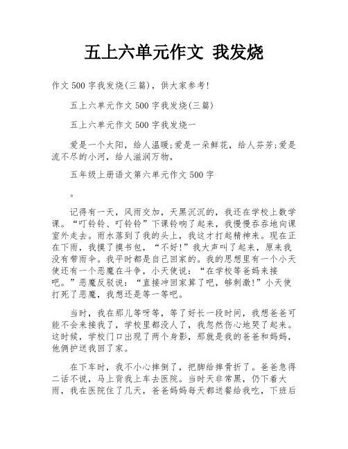 五上六单元作文 我发烧