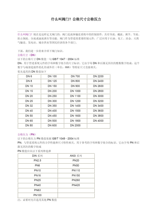 阀门公称尺寸、公称压力