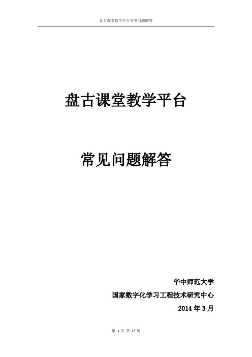 盘古课堂教学平台常见问题解答