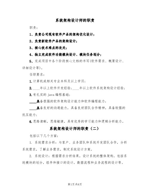 系统架构设计师的职责（五篇）