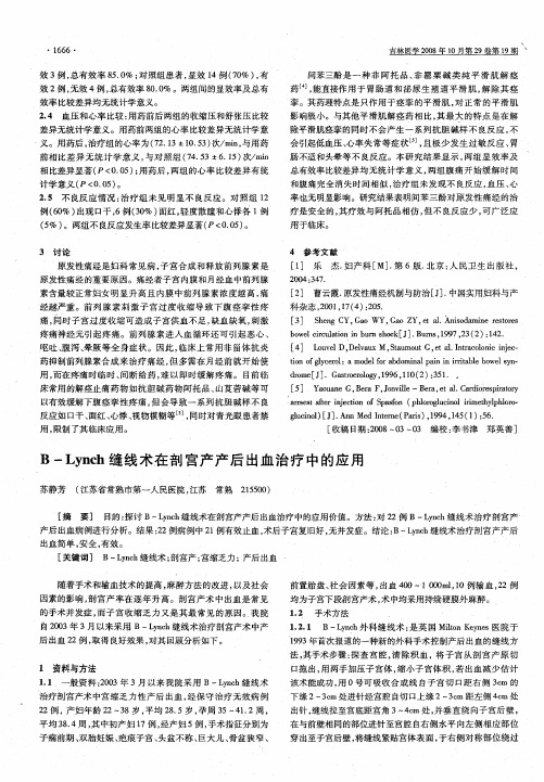 B—Lynch缝线术在剖宫产产后出血治疗中的应用