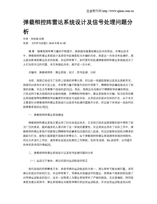 弹载相控阵雷达系统设计及信号处理问题分析