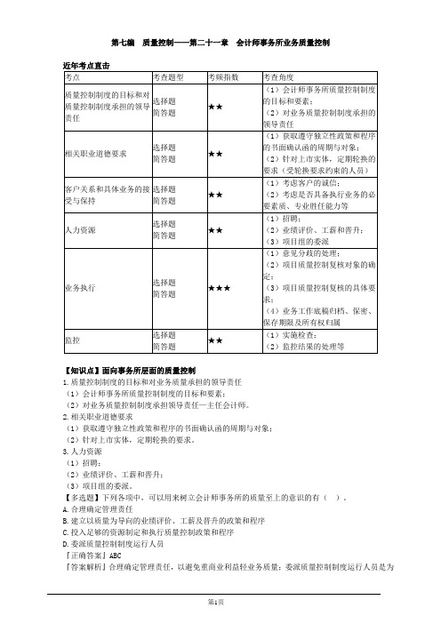 注册会计师-《审计》习题精讲-第二十一章 会计师事务所业务质量控制(6页)