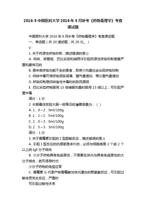 2016-9中国医科大学2016年9月补考《药物毒理学》考查课试题