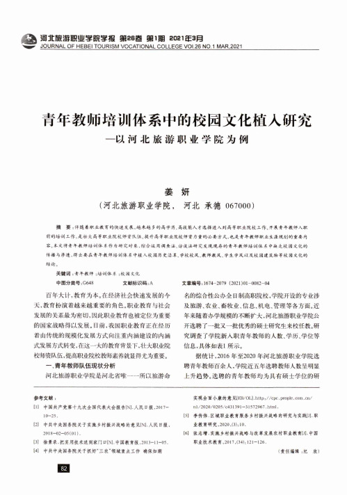 青年教师培训体系中的校园文化植入研究-以河北旅游职业学院为例