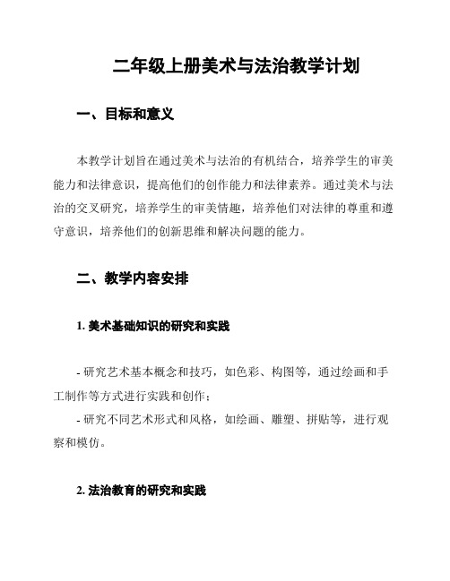 二年级上册美术与法治教学计划