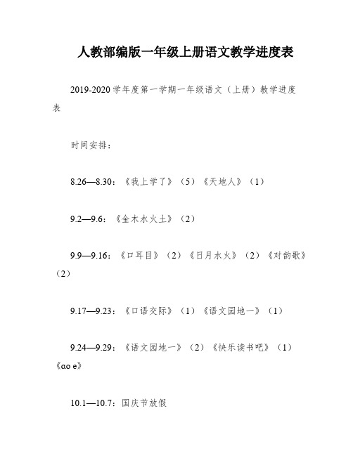 人教部编版一年级上册语文教学进度表