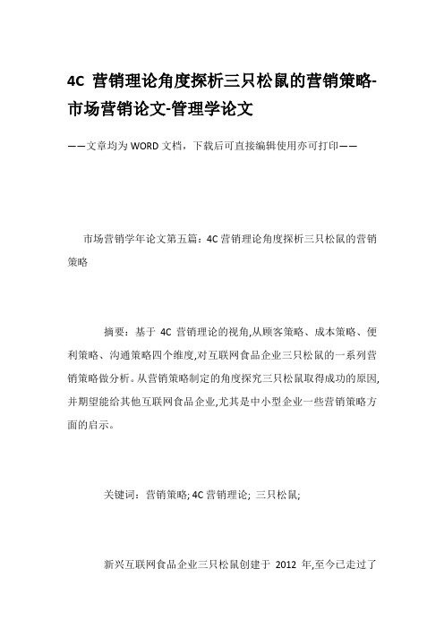 4C营销理论角度探析三只松鼠的营销策略-市场营销论文-管理学论文