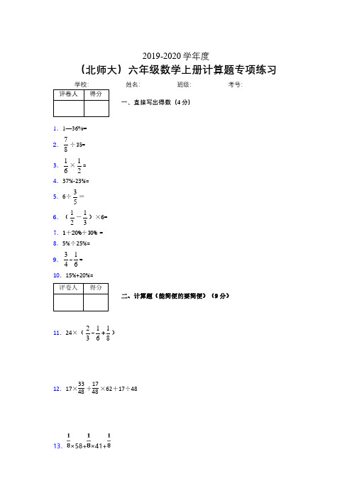 北师大2019-2020学年六年级数学上册计算题巩固练习 (533)