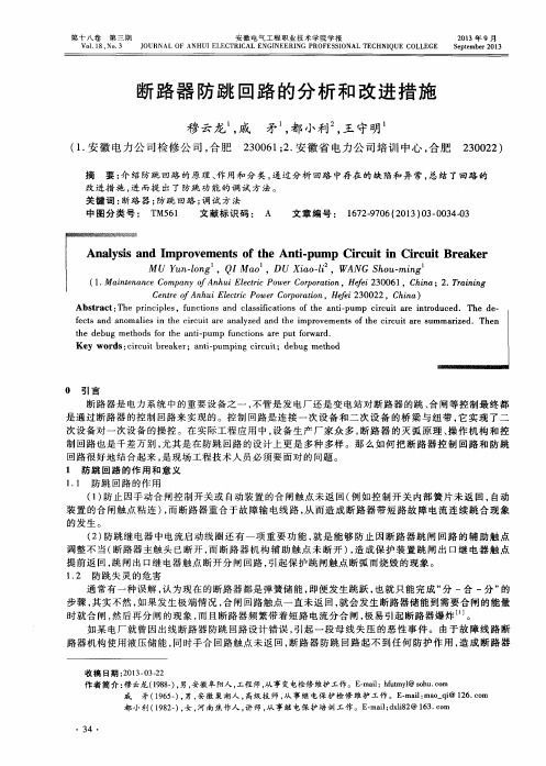 断路器防跳回路的分析和改进措施