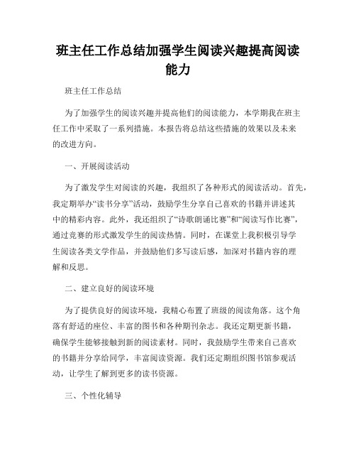 班主任工作总结加强学生阅读兴趣提高阅读能力