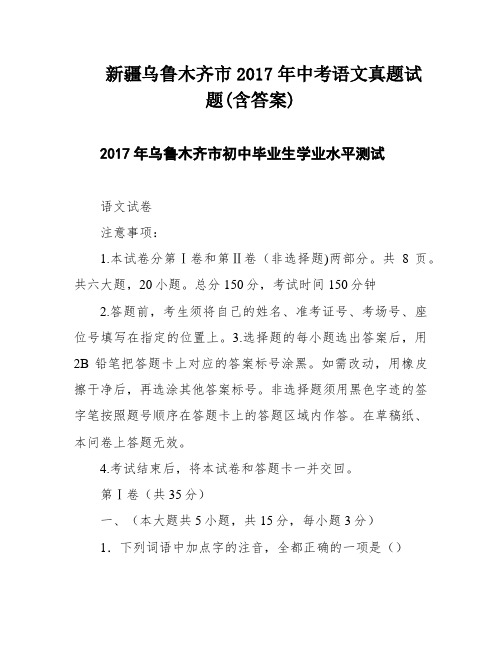 新疆乌鲁木齐市2017年中考语文真题试题(含答案)