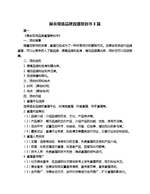 展会现场品牌直播策划书3篇