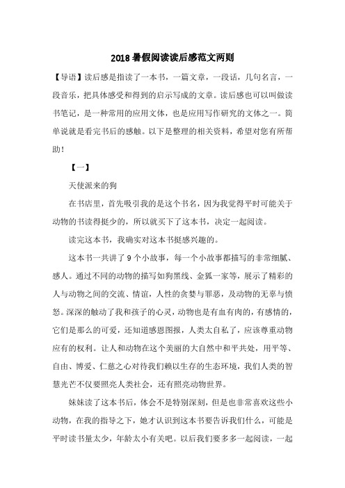 最新2018暑假阅读读后感范文两则