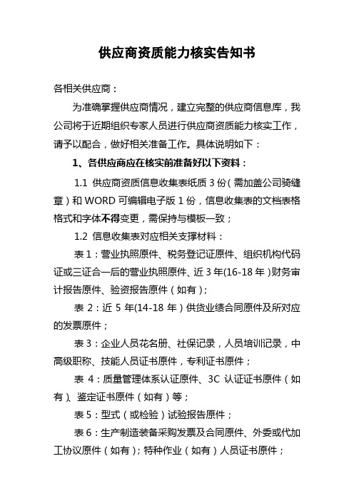 供应商资质能力核实告知书