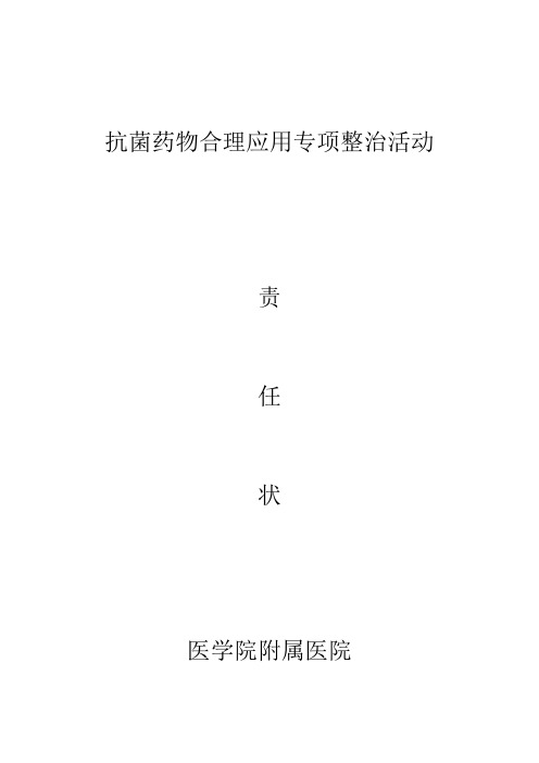 抗菌药物合理应用责任状
