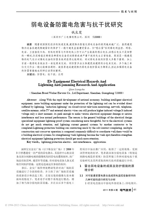 弱电设备防雷电危害与抗干扰研究_钱良楚