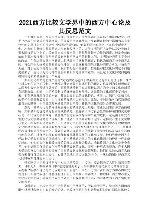 2021西方比较文学界中的西方中心论及其反思范文1