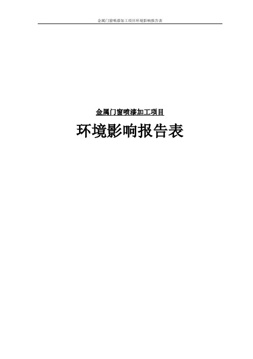 金属门窗喷漆加工项目环境影响报告表