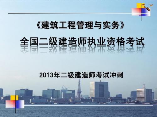 2013年二级建造师建筑工程管理与实务考试冲刺(新)