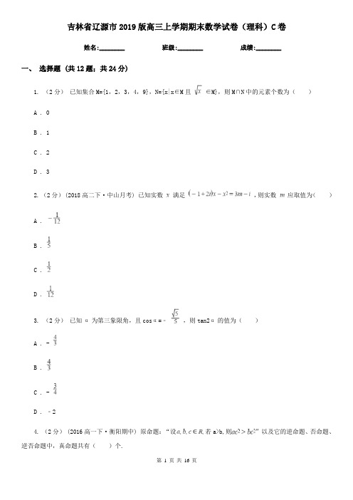 吉林省辽源市2019版高三上学期期末数学试卷(理科)C卷