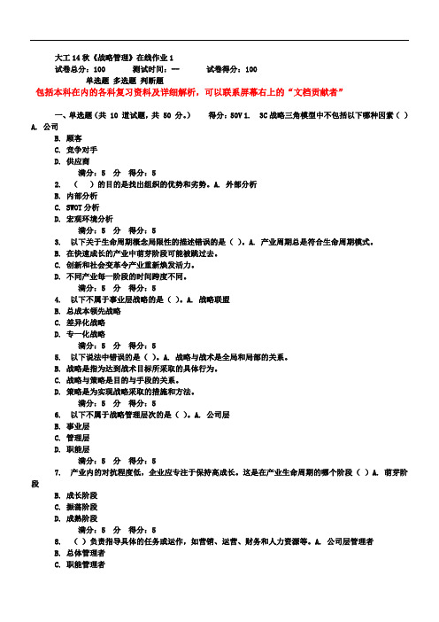 大工14秋《战略管理》在线作业