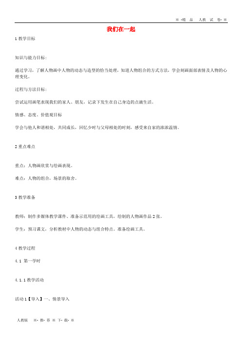 【人教版】2020九年级美术上册 第4课《我们在一起》教案2 湘美版