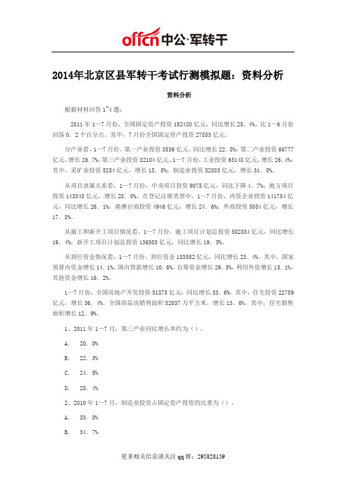 2014年北京区县军转干考试行测模拟题：资料分析