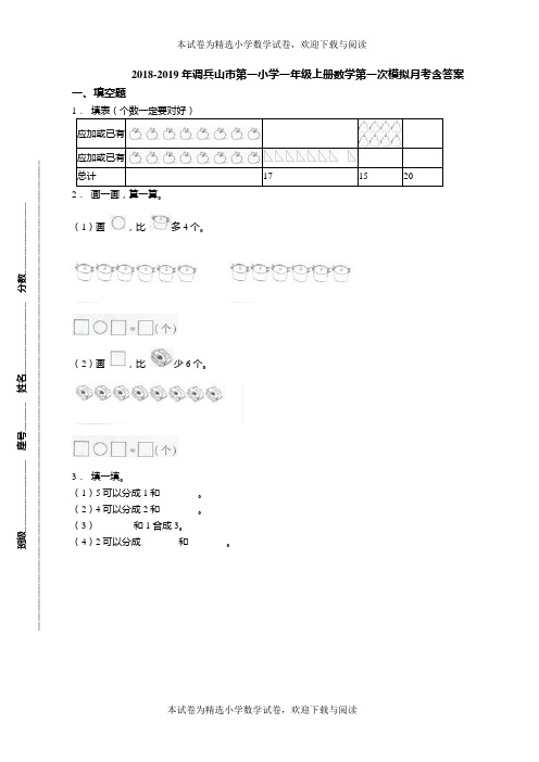 2018-2019年调兵山市第一小学一年级上册数学第一次模拟月考含答案