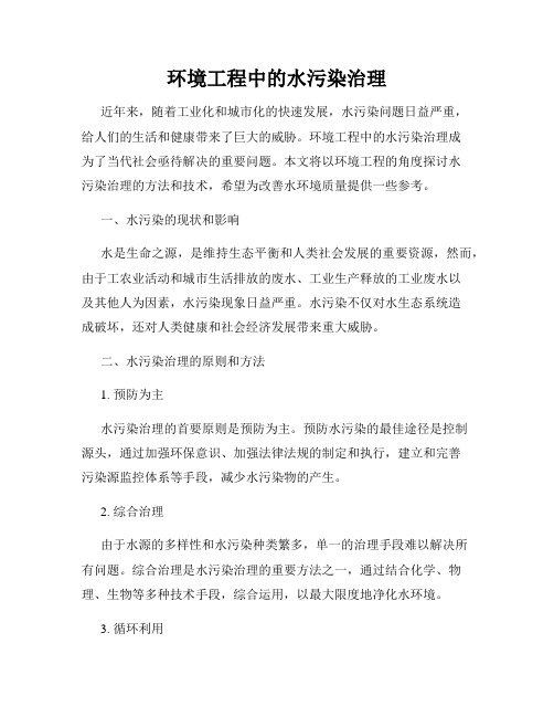 环境工程中的水污染治理