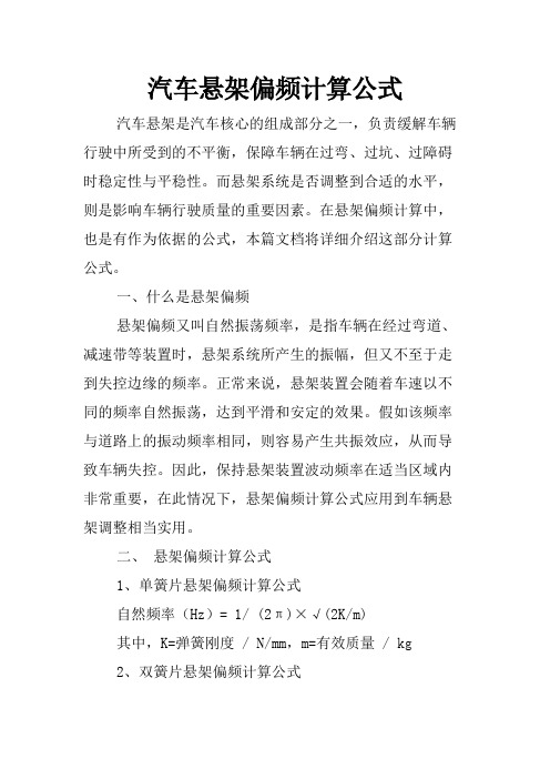 汽车悬架偏频计算公式