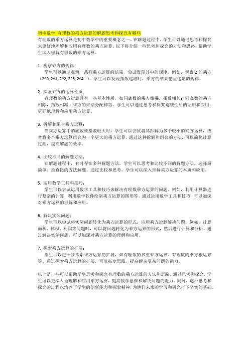 初中数学 有理数的乘方运算的解题思考和探究有哪些