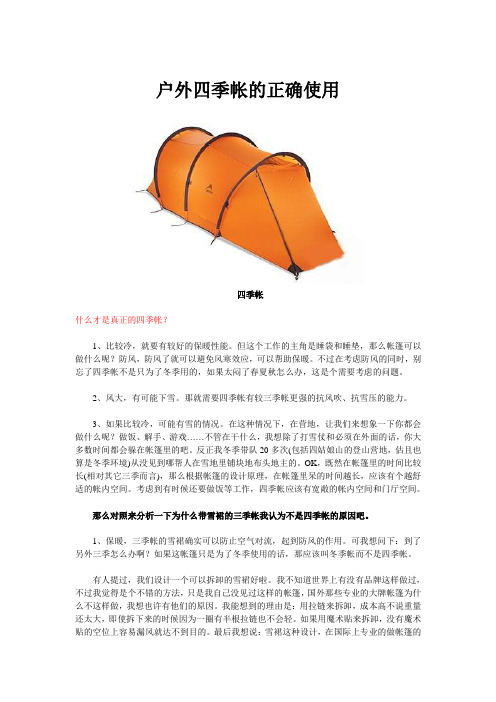 户外四季帐的正确使用