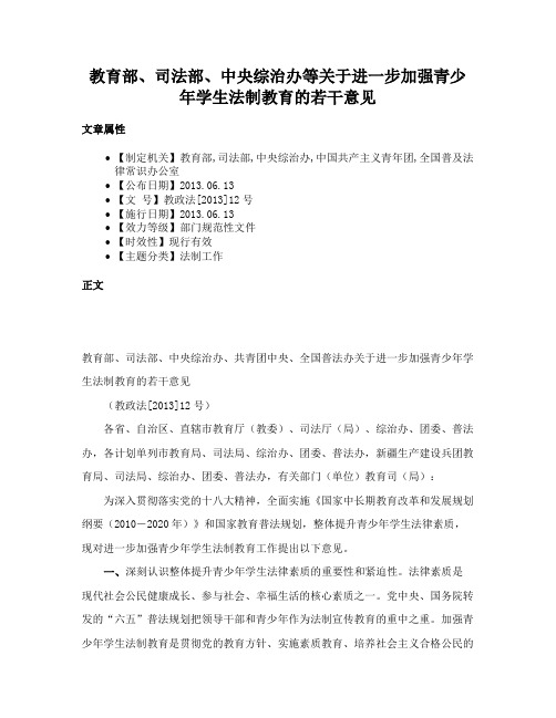 教育部、司法部、中央综治办等关于进一步加强青少年学生法制教育的若干意见