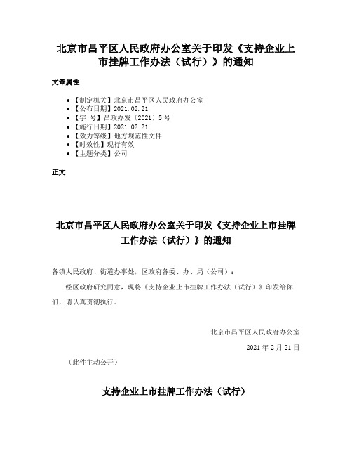 北京市昌平区人民政府办公室关于印发《支持企业上市挂牌工作办法（试行）》的通知