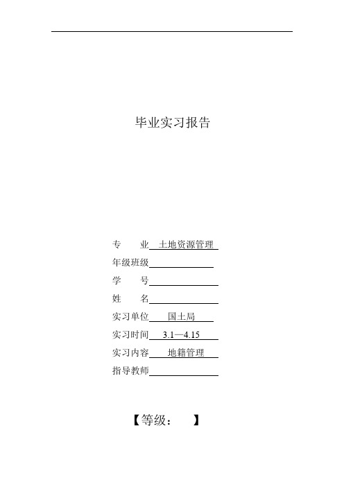 土地资源管理专业国土资源局实习报告