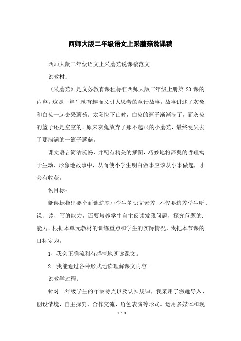 西师大版二年级语文上采蘑菇说课稿