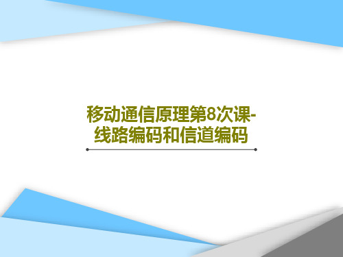 移动通信原理第8次课-线路编码和信道编码共24页文档